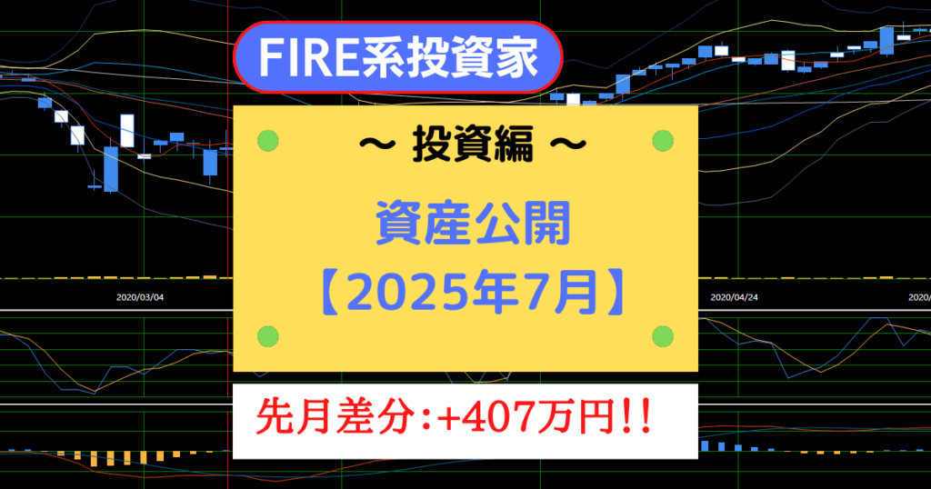 妻子持ちでFIRE生活を送る個人投資家の資産公開【2025年7月】