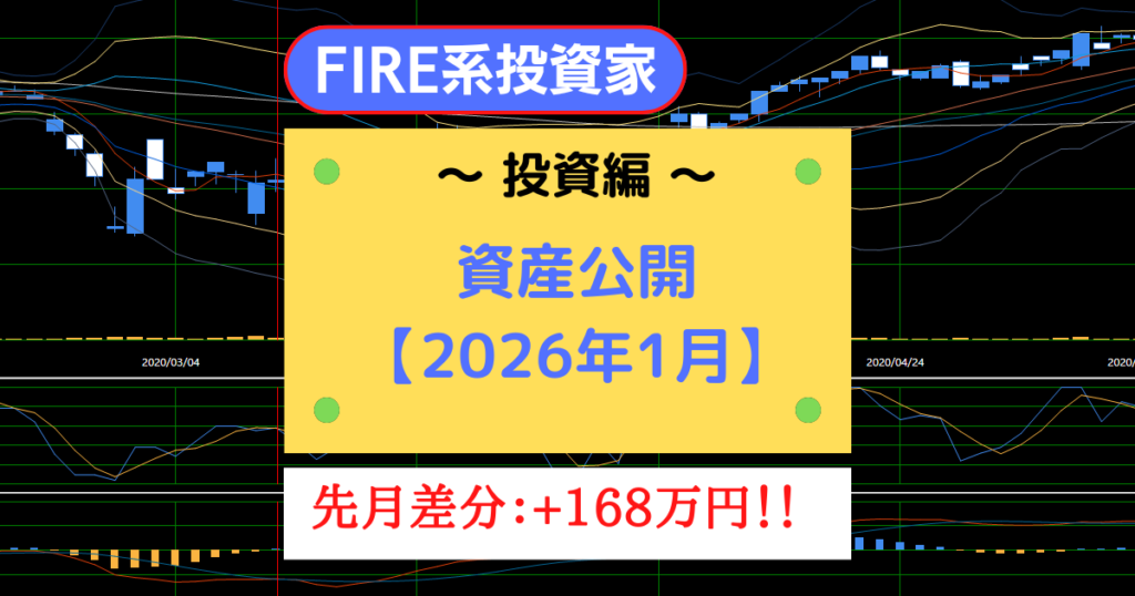 妻子持ちでFIRE生活を送る個人投資家の資産公開【2026年1月】
